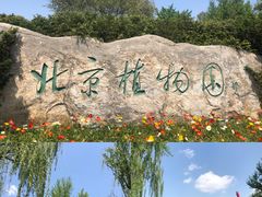 -国家植物园
