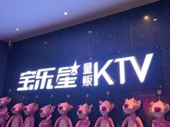 -宝乐星量贩KTV(莲升路店)