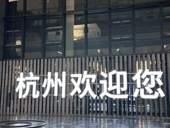 -杭州萧山国际机场