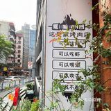 别找了，重庆观音桥的烤肉天堂在这里‼️