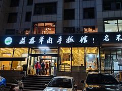 -清真·益鑫羊肉手抓馆(花园北街店)