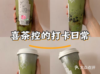 我将拥护喜茶这杯成为抹茶皇后