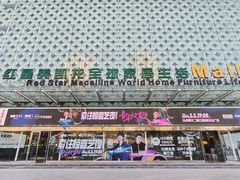 -红星美凯龙(东北全球家居1号店)