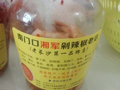 -南门口湘军剁辣椒老店(老长沙第一品牌店)