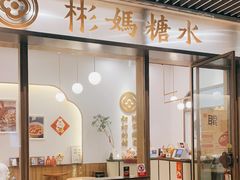 门面-彬媽糖水(万象天地店)