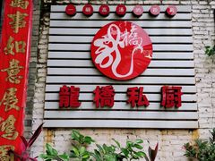 -龙桥私厨·姜花菊花过桥鱼·顺德菜(容桂店)