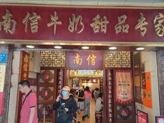 -南信牛奶甜品专家