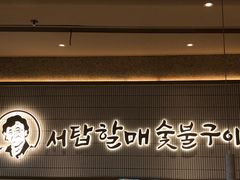 -西塔老太太泥炉烤肉(川沙百联店)