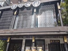 -茶叁酒肆·楚味江湖(菱角湖店)