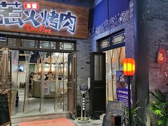 门面-三国惹火烤肉