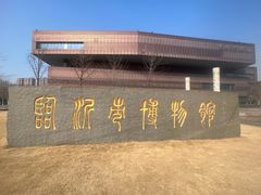 -临沂市博物馆