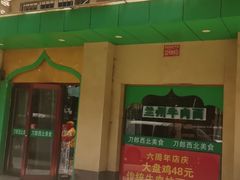 -刀郎牛肉面新疆餐厅·烧烤(清真通州珠江国际城店)
