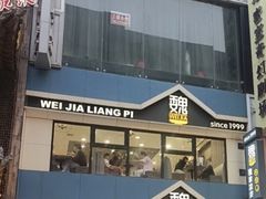 -魏家凉皮(铜锣湾店)