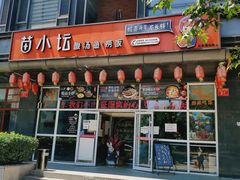 门面-苗小坛酸汤鱼(酒仙桥店)