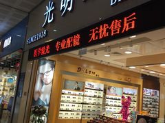 -光明眼镜(绿宝店)