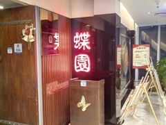-蝶苑(吴江路店)