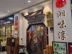 -湘味淳(千禧街店)