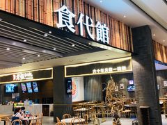 门面-食代馆(深业上城店)