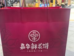 -嘉华鲜花饼(万达店)