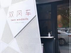 -双风车咖啡馆 Twin Windmills(六道口店)