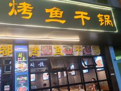 门面-僰都烤鱼干锅(西石油店)
