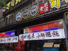 -早酒肖汉老味拌面