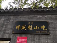 门面-增盛魁小吃店