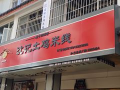 -沈记土鸡米线(七星街品牌中心店)