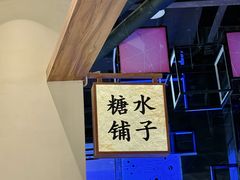 -糖糖屋•糖水•雪花冰店(时尚天河店)