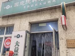 -大益烤鸡