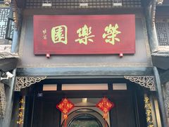 -荣乐园