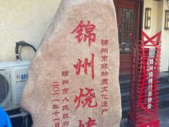 -高家烧鸽子烧烤店63年