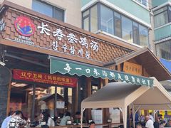 -长寿参鸡汤(朝韩风情街店)