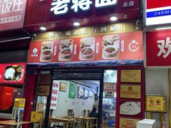 -老蒋面(南坪店)