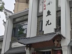 -千岛湖小鱼儿·淳安匠心农家菜