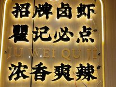 -聚味瞿记·龙虾堂(天元店)