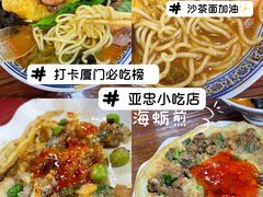 -亚忠小吃店(曾厝垵店)