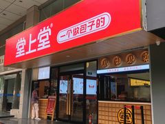 -堂上堂(益民街店)