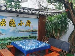 -云隐小厨·传统大理美食(复兴路店)