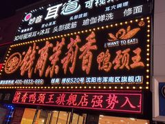 -钱商茉莉香鸭颈王(浑南店)