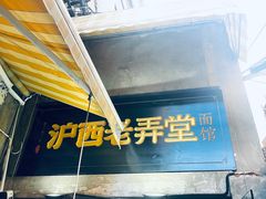 -沪西老弄堂面馆(定西路店)