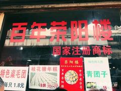 门面-荣阳楼(山塘街店)