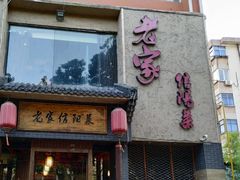 门面-老家信阳菜(北京路店)