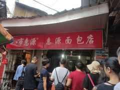 -惠源面包店(开禾路店)
