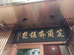 -芝兰斋糕干店(平山道店)