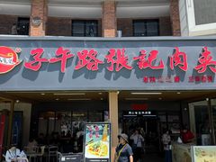 -子午路张记肉夹馍(兵马俑店)