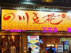 -川味堂·四川豆花(八卦岭店)