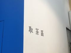 -杯欢制茶(三里屯店)