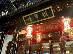 -上海皇廷花园酒店·御宴中餐厅