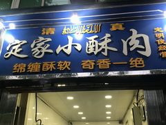 门面-定家小酥肉·清真(回民街店)